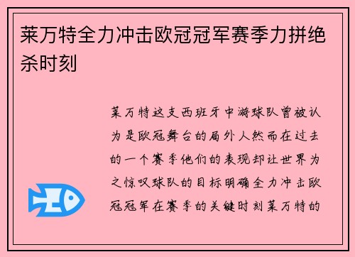 莱万特全力冲击欧冠冠军赛季力拼绝杀时刻