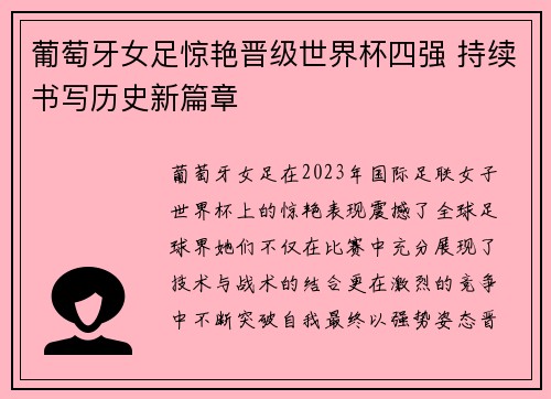 葡萄牙女足惊艳晋级世界杯四强 持续书写历史新篇章