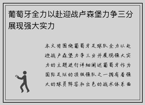 葡萄牙全力以赴迎战卢森堡力争三分展现强大实力