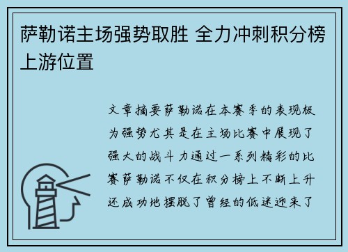 萨勒诺主场强势取胜 全力冲刺积分榜上游位置