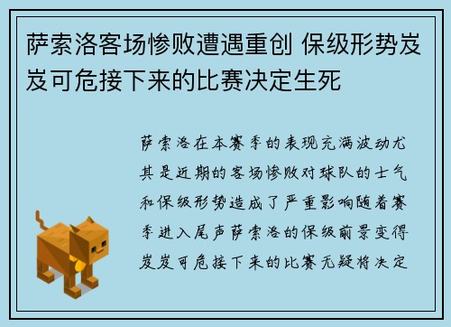 萨索洛客场惨败遭遇重创 保级形势岌岌可危接下来的比赛决定生死