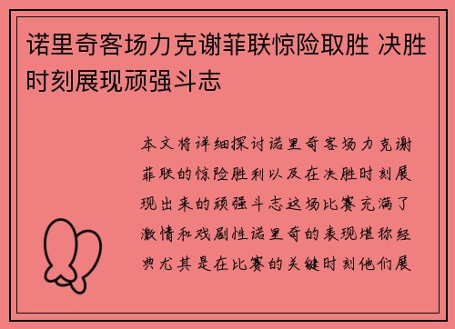 诺里奇客场力克谢菲联惊险取胜 决胜时刻展现顽强斗志