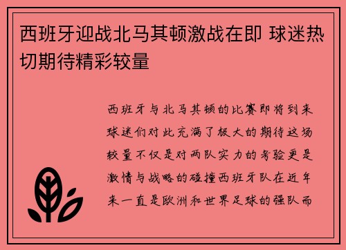 西班牙迎战北马其顿激战在即 球迷热切期待精彩较量