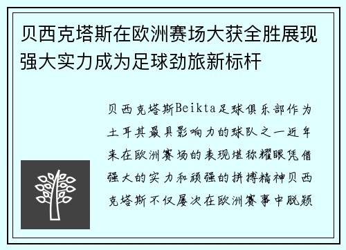 贝西克塔斯在欧洲赛场大获全胜展现强大实力成为足球劲旅新标杆