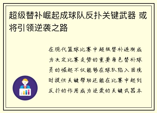 超级替补崛起成球队反扑关键武器 或将引领逆袭之路