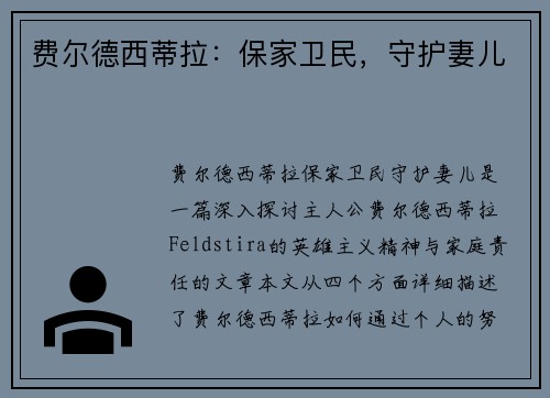 费尔德西蒂拉：保家卫民，守护妻儿