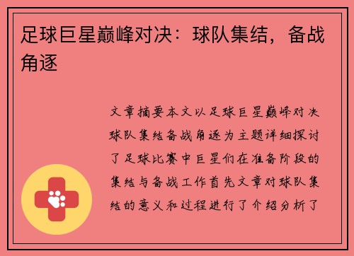 足球巨星巅峰对决：球队集结，备战角逐