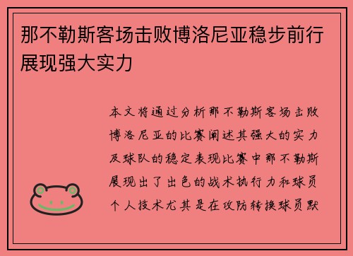 那不勒斯客场击败博洛尼亚稳步前行展现强大实力