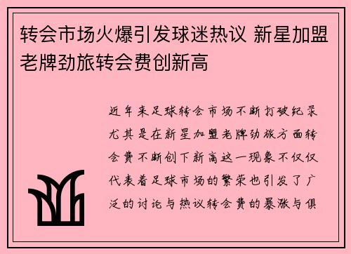 转会市场火爆引发球迷热议 新星加盟老牌劲旅转会费创新高