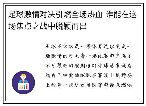 足球激情对决引燃全场热血 谁能在这场焦点之战中脱颖而出
