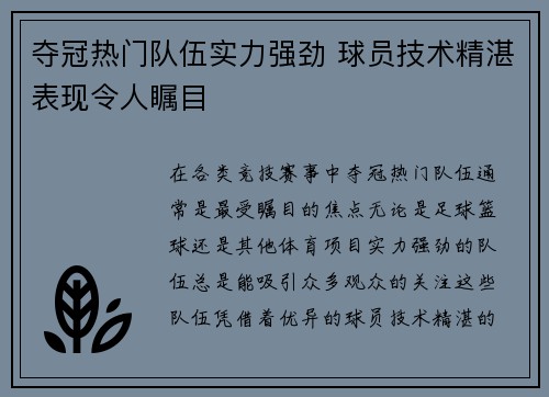 夺冠热门队伍实力强劲 球员技术精湛表现令人瞩目