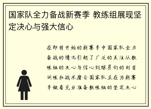 国家队全力备战新赛季 教练组展现坚定决心与强大信心