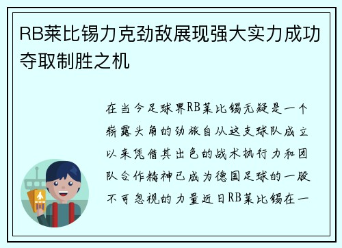 RB莱比锡力克劲敌展现强大实力成功夺取制胜之机