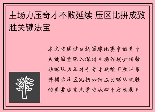 主场力压奇才不败延续 压区比拼成致胜关键法宝