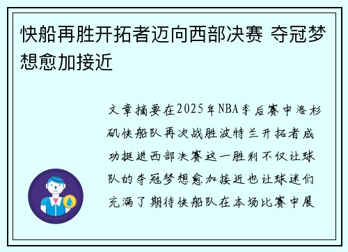 快船再胜开拓者迈向西部决赛 夺冠梦想愈加接近
