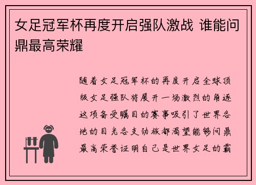 女足冠军杯再度开启强队激战 谁能问鼎最高荣耀