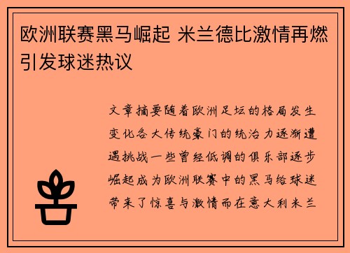 欧洲联赛黑马崛起 米兰德比激情再燃引发球迷热议