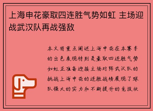 上海申花豪取四连胜气势如虹 主场迎战武汉队再战强敌