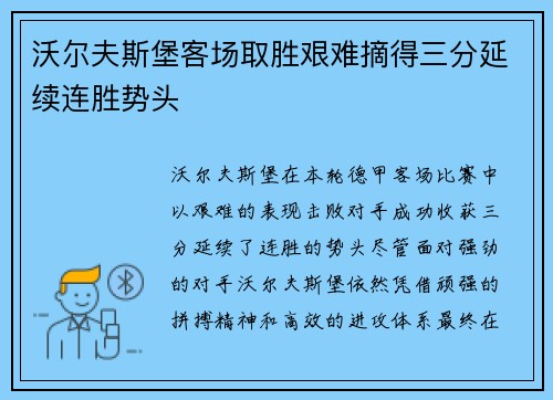 沃尔夫斯堡客场取胜艰难摘得三分延续连胜势头