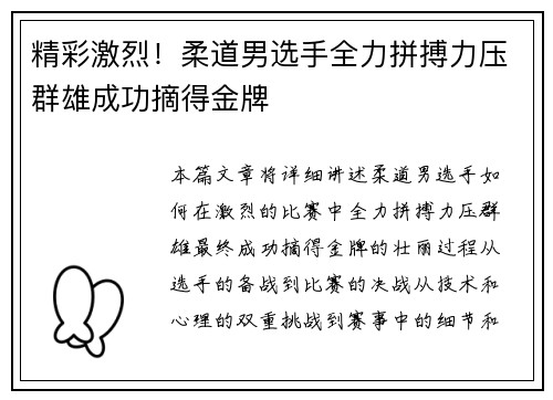精彩激烈！柔道男选手全力拼搏力压群雄成功摘得金牌