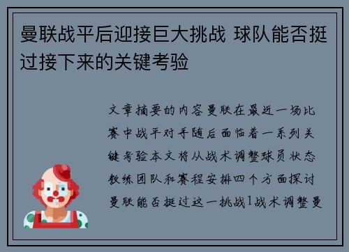 曼联战平后迎接巨大挑战 球队能否挺过接下来的关键考验