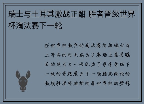 瑞士与土耳其激战正酣 胜者晋级世界杯淘汰赛下一轮