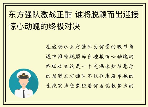 东方强队激战正酣 谁将脱颖而出迎接惊心动魄的终极对决