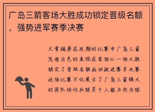 广岛三箭客场大胜成功锁定晋级名额，强势进军赛季决赛