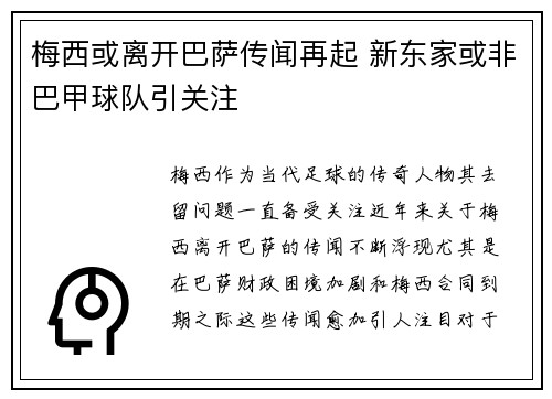 梅西或离开巴萨传闻再起 新东家或非巴甲球队引关注