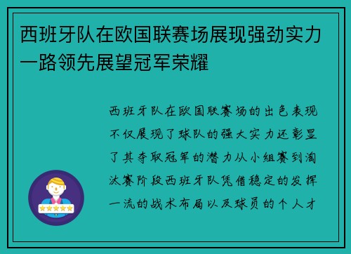 西班牙队在欧国联赛场展现强劲实力一路领先展望冠军荣耀