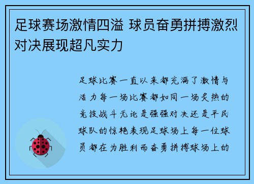 足球赛场激情四溢 球员奋勇拼搏激烈对决展现超凡实力