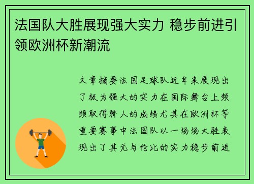 法国队大胜展现强大实力 稳步前进引领欧洲杯新潮流