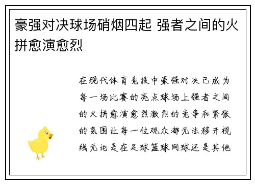 豪强对决球场硝烟四起 强者之间的火拼愈演愈烈