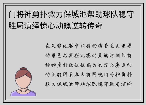 门将神勇扑救力保城池帮助球队稳守胜局演绎惊心动魄逆转传奇