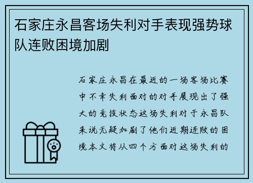 石家庄永昌客场失利对手表现强势球队连败困境加剧