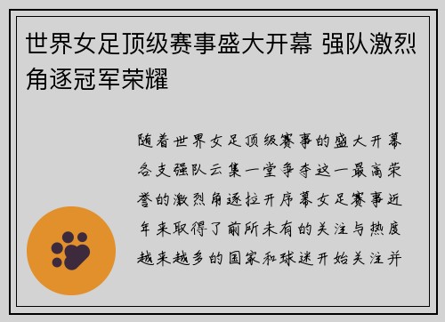 世界女足顶级赛事盛大开幕 强队激烈角逐冠军荣耀