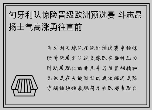 匈牙利队惊险晋级欧洲预选赛 斗志昂扬士气高涨勇往直前