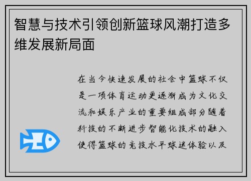 智慧与技术引领创新篮球风潮打造多维发展新局面