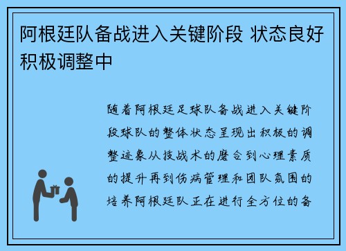 阿根廷队备战进入关键阶段 状态良好积极调整中