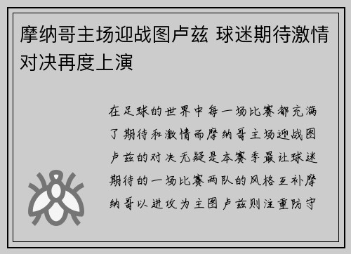 摩纳哥主场迎战图卢兹 球迷期待激情对决再度上演