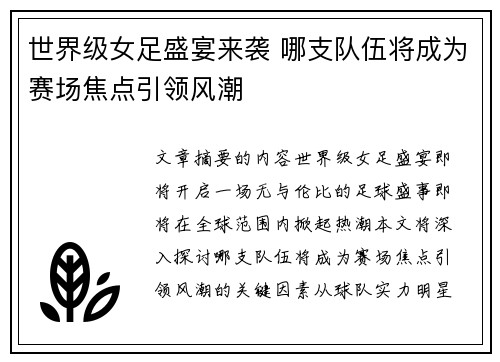 世界级女足盛宴来袭 哪支队伍将成为赛场焦点引领风潮