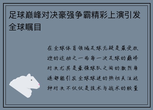 足球巅峰对决豪强争霸精彩上演引发全球瞩目