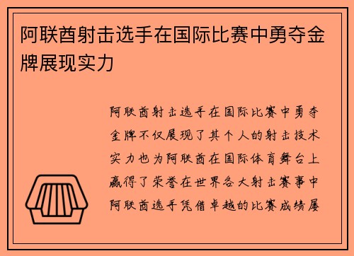 阿联酋射击选手在国际比赛中勇夺金牌展现实力