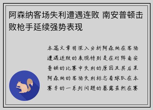 阿森纳客场失利遭遇连败 南安普顿击败枪手延续强势表现