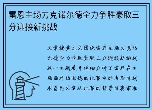 雷恩主场力克诺尔德全力争胜豪取三分迎接新挑战