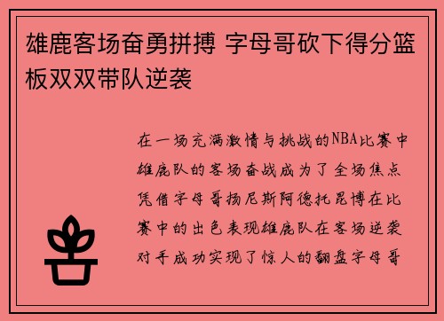 雄鹿客场奋勇拼搏 字母哥砍下得分篮板双双带队逆袭