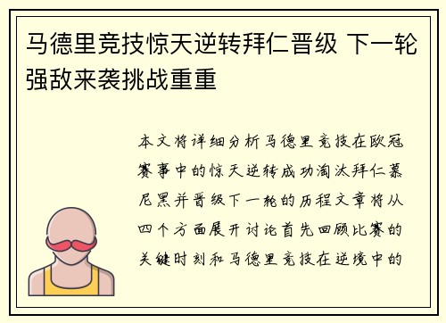 马德里竞技惊天逆转拜仁晋级 下一轮强敌来袭挑战重重