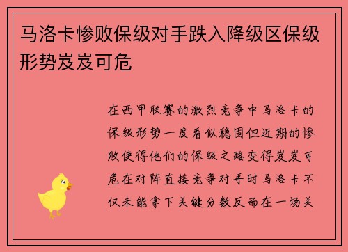 马洛卡惨败保级对手跌入降级区保级形势岌岌可危