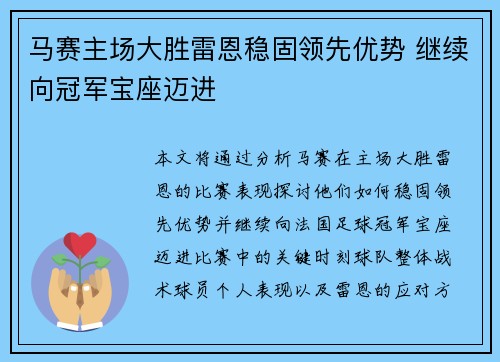 马赛主场大胜雷恩稳固领先优势 继续向冠军宝座迈进