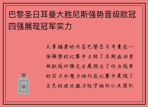巴黎圣日耳曼大胜尼斯强势晋级欧冠四强展现冠军实力